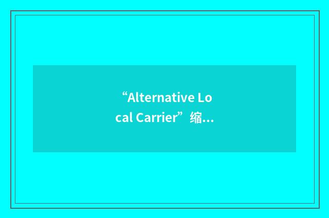 “Alternative Local Carrier”缩略