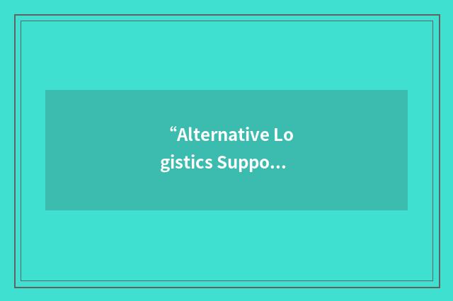 “Alternative Logistics Support”缩略