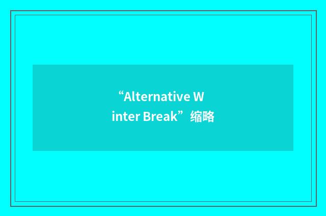 “Alternative Winter Break”缩略