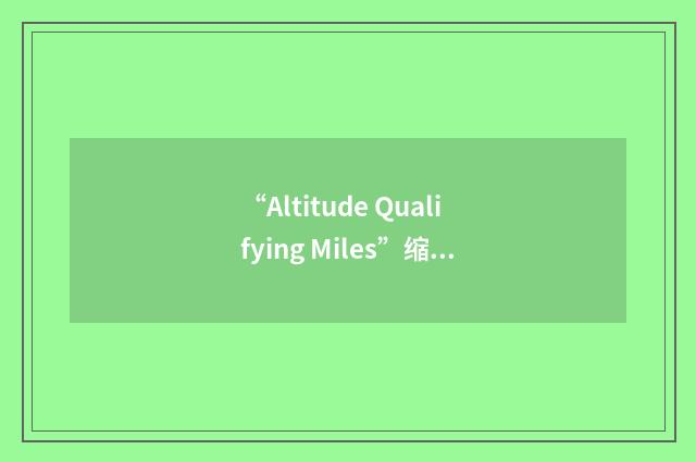 “Altitude Qualifying Miles”缩略