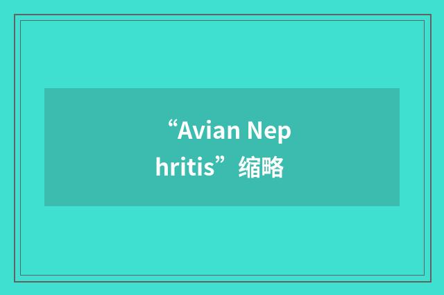 “Avian Nephritis”缩略