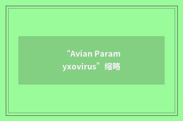 “Avian Paramyxovirus”缩略