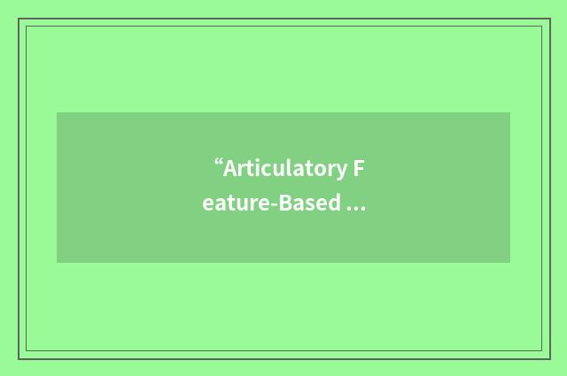 “Articulatory Feature-Based Conditional Pronunciation Model”缩略
