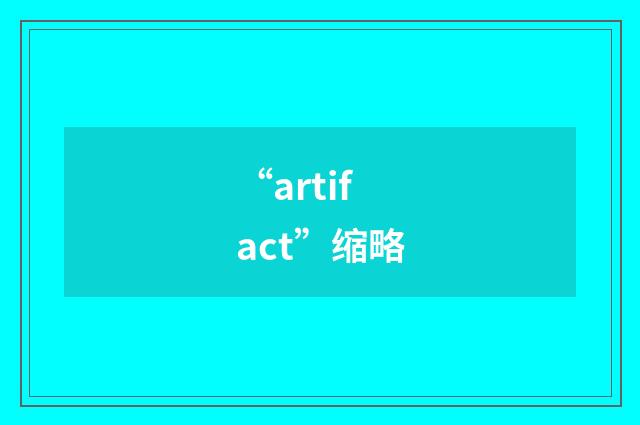 “artifact”缩略