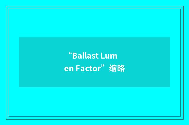 “Ballast Lumen Factor”缩略