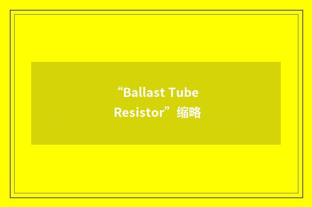 “Ballast Tube Resistor”缩略
