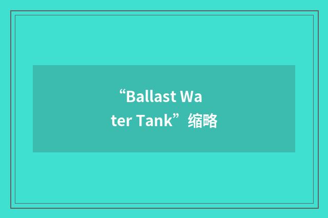 “Ballast Water Tank”缩略