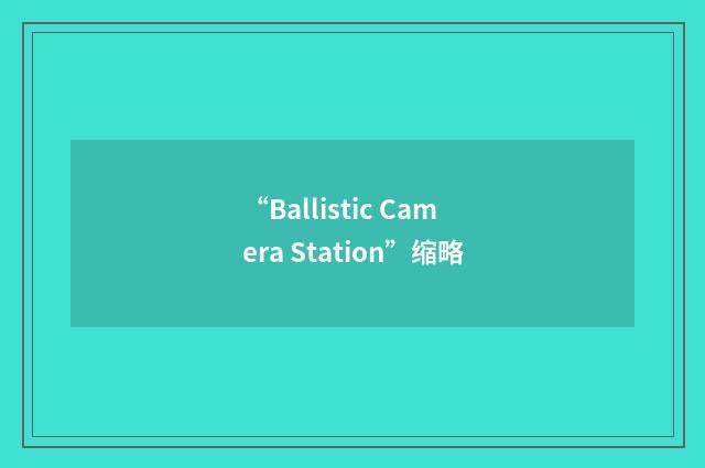 “Ballistic Camera Station”缩略