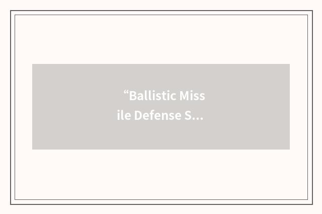 “Ballistic Missile Defense Systems Command”缩略