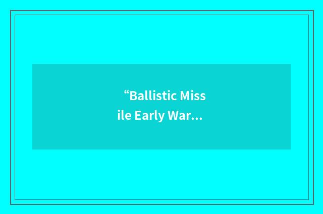 “Ballistic Missile Early Warning”缩略