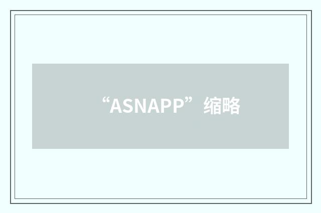 “ASNAPP”缩略
