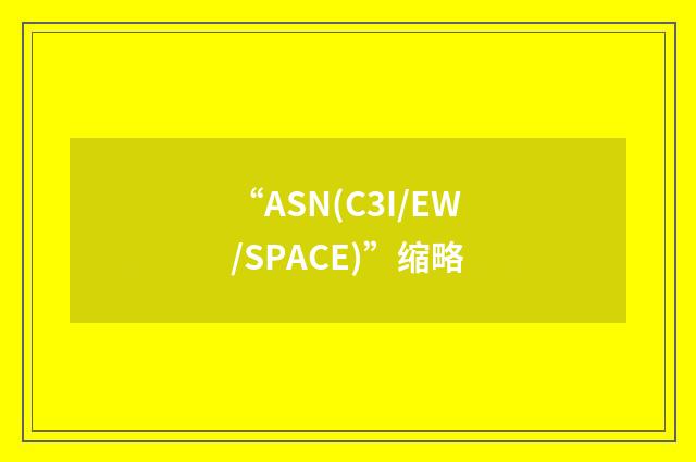 “ASN(C3I/EW/SPACE)”缩略