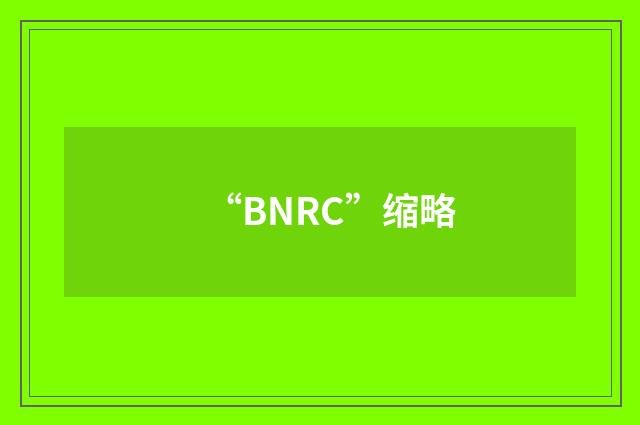 “BNRC”缩略