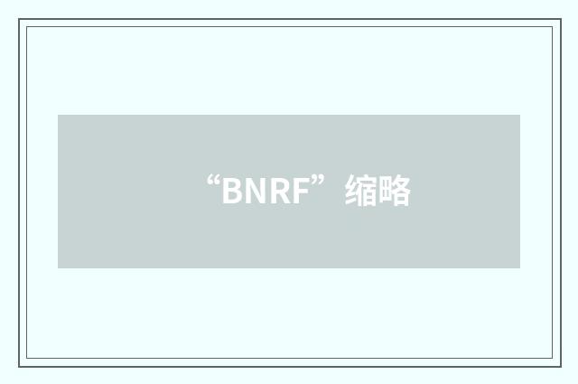 “BNRF”缩略