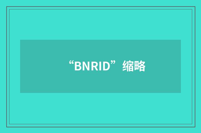 “BNRID”缩略