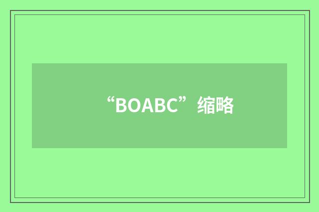 “BOABC”缩略
