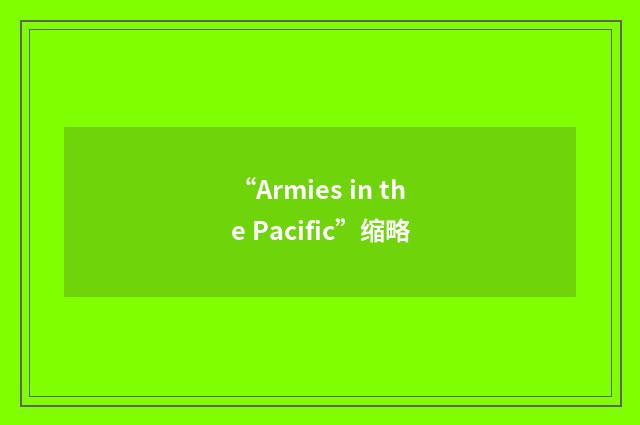 “Armies in the Pacific”缩略