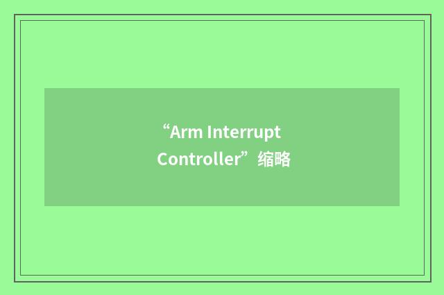 “Arm Interrupt Controller”缩略