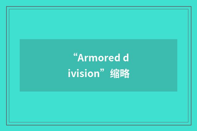 “Armored division”缩略