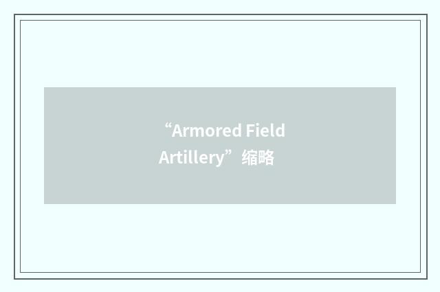 “Armored Field Artillery”缩略