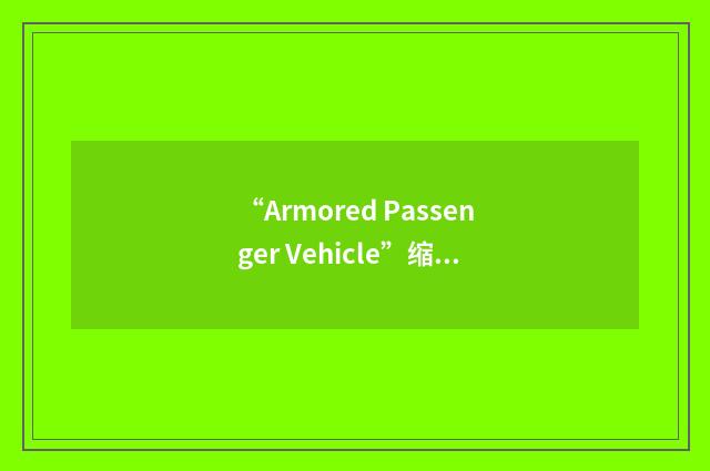 “Armored Passenger Vehicle”缩略