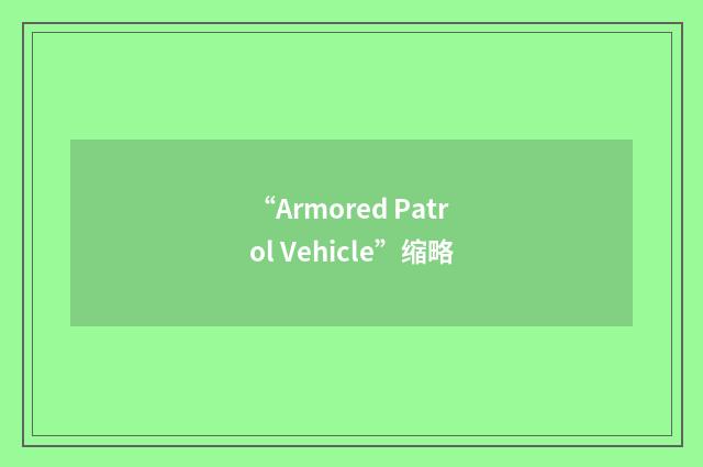“Armored Patrol Vehicle”缩略