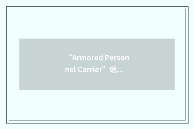 “Armored Personnel Carrier”缩略