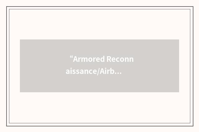 “Armored Reconnaissance/Airborne Assault Vehicle”缩略