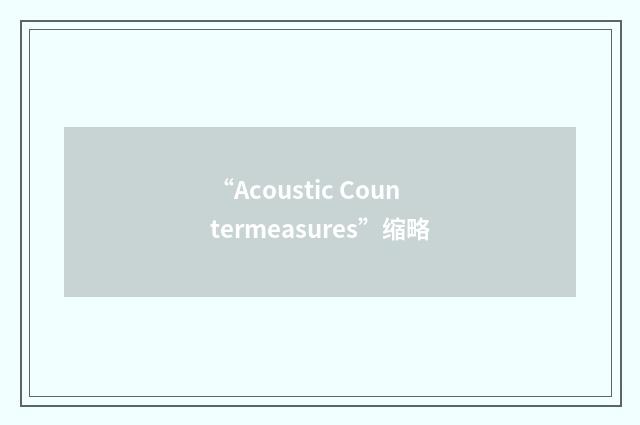 “Acoustic Countermeasures”缩略