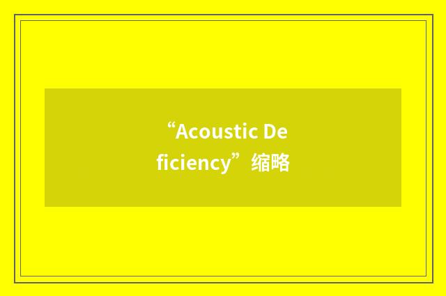 “Acoustic Deficiency”缩略