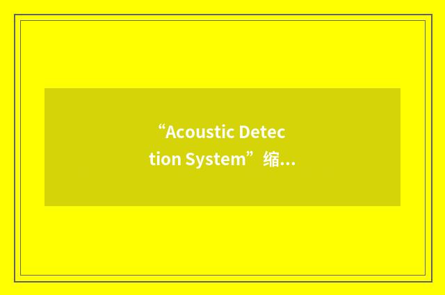 “Acoustic Detection System”缩略