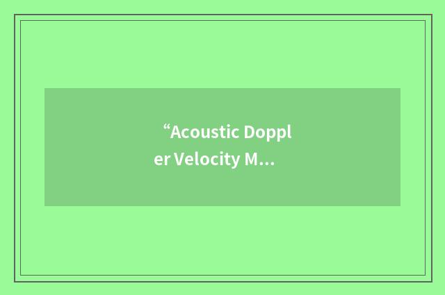 “Acoustic Doppler Velocity Meter”缩略