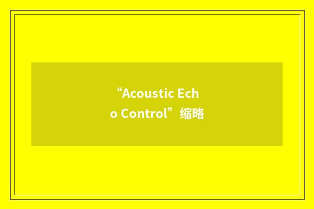 “Acoustic Echo Control”缩略