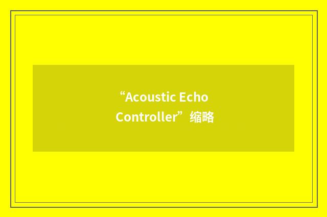 “Acoustic Echo Controller”缩略