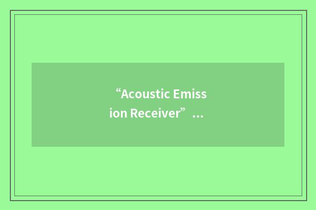 “Acoustic Emission Receiver”缩略
