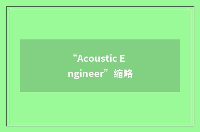 “Acoustic Engineer”缩略