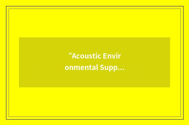 “Acoustic Environmental Support Detachment”缩略