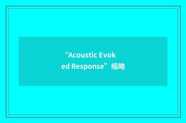 “Acoustic Evoked Response”缩略