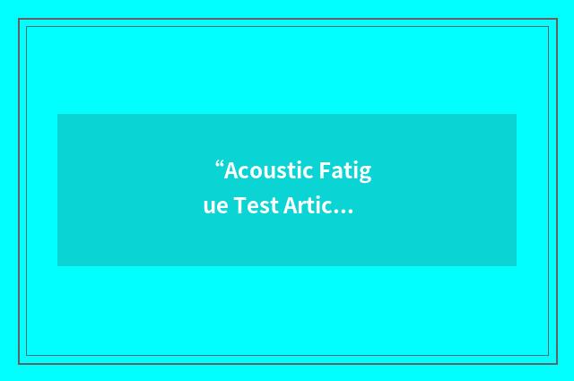 “Acoustic Fatigue Test Article”缩略