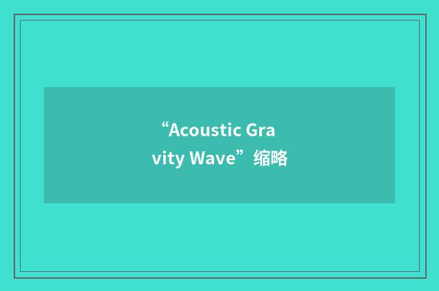 “Acoustic Gravity Wave”缩略
