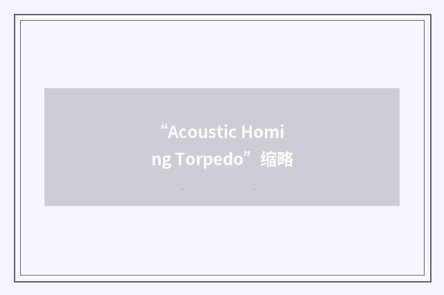 “Acoustic Homing Torpedo”缩略