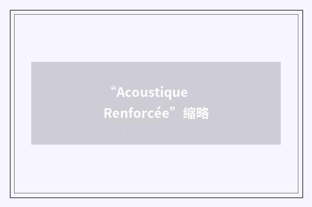 “Acoustique Renforcée”缩略