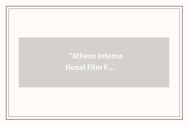 “Athens International Film Festival”缩略