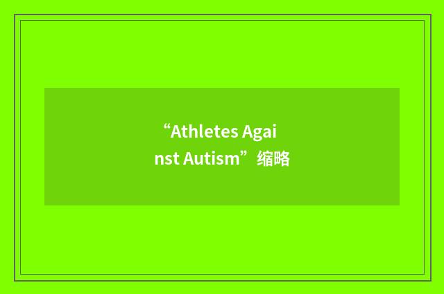 “Athletes Against Autism”缩略