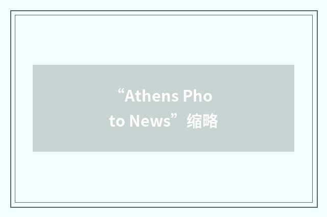 “Athens Photo News”缩略