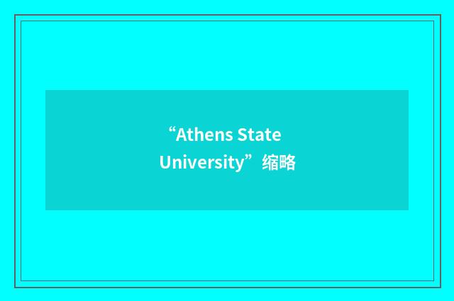 “Athens State University”缩略