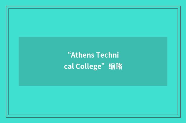 “Athens Technical College”缩略