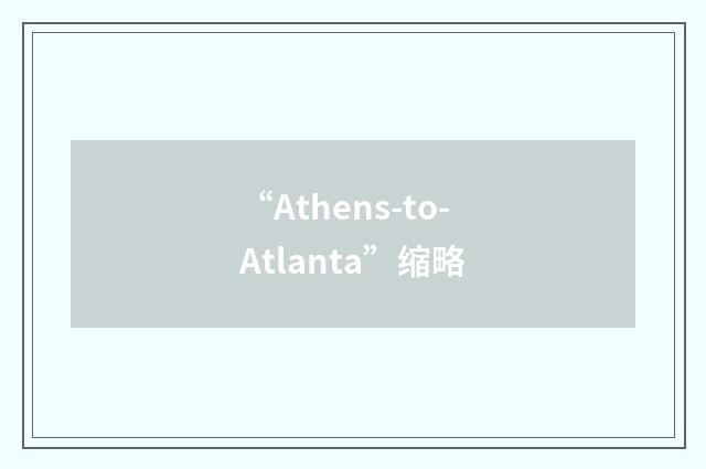 “Athens-to-Atlanta”缩略