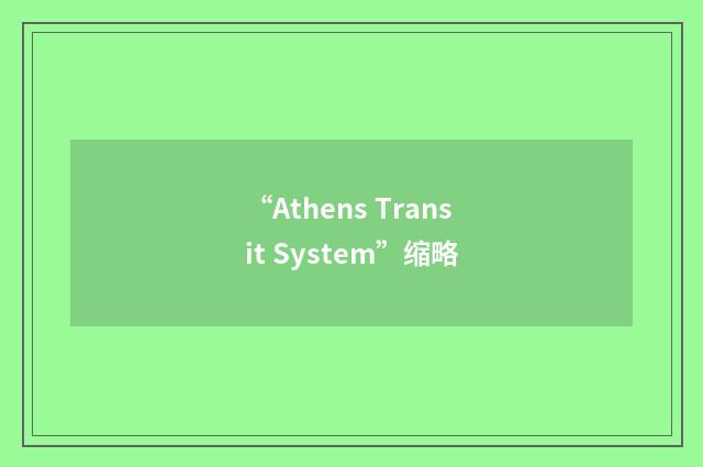 “Athens Transit System”缩略