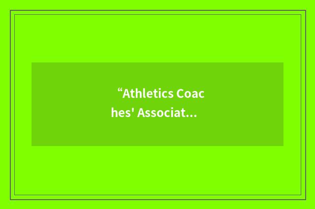 “Athletics Coaches' Association of the United Kingdom”缩略